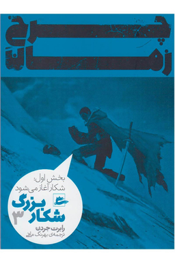 چرخ زمان ( شکار بزرگ 3 )