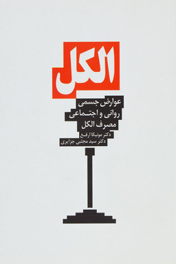 الکل: عوارض جسمی، روانی و اجتماعی مصرف الکل
