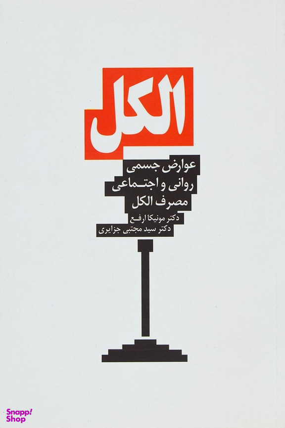 الکل: عوارض جسمی، روانی و اجتماعی مصرف الکل