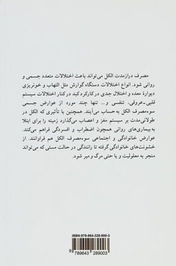 الکل: عوارض جسمی، روانی و اجتماعی مصرف الکل