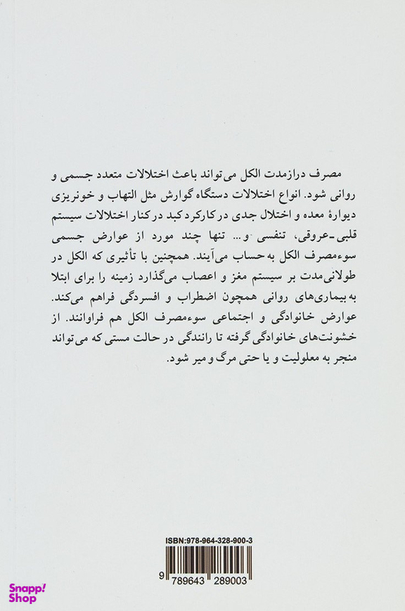 الکل: عوارض جسمی، روانی و اجتماعی مصرف الکل