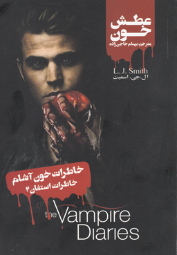 خاطرات یک خون آشام (خاطرات استفان 2)