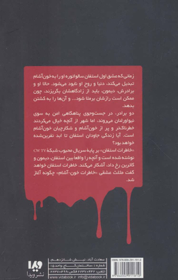 خاطرات یک خون آشام (خاطرات استفان 2)