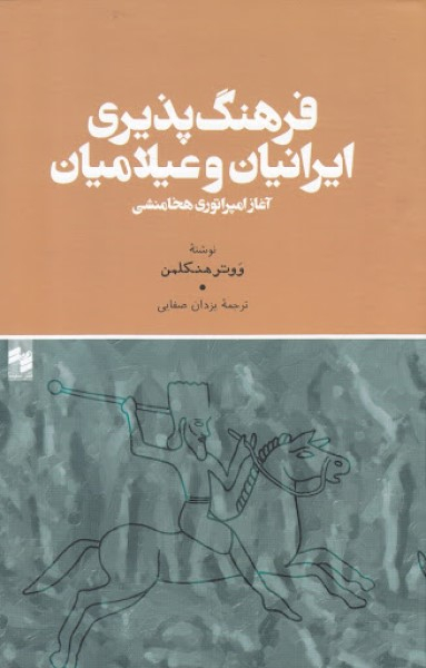 فرهنگ پذیری ایرانیان و عیلامیان