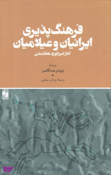 فرهنگ پذیری ایرانیان و عیلامیان