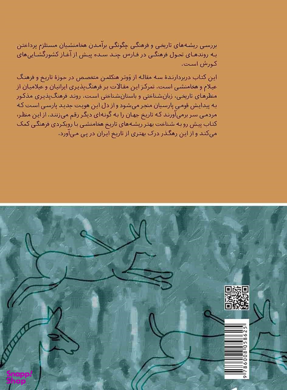 فرهنگ پذیری ایرانیان و عیلامیان