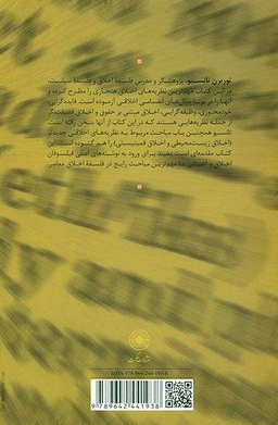 شناخت اخلاق: درآمدی به نظریه اخلاقی