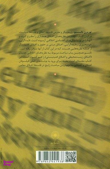 شناخت اخلاق: درآمدی به نظریه اخلاقی