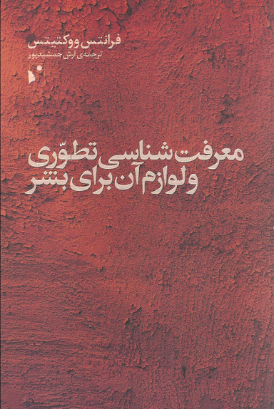 معرفت‌شناسی تطوری و لوازم آن برای بشر
