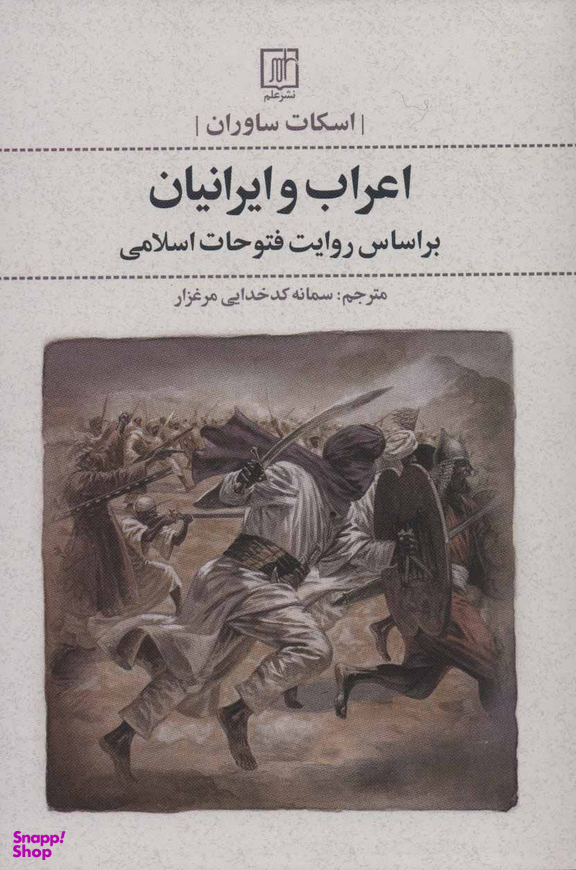 اعراب و ایرانیان