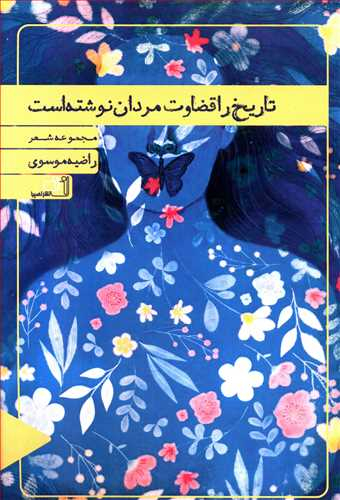 تاریخ را قضاوت مردان نوشته است