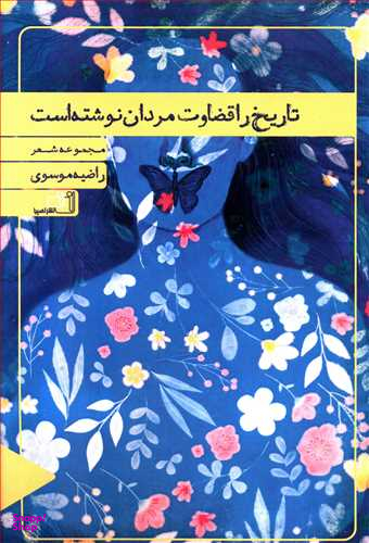 تاریخ را قضاوت مردان نوشته است
