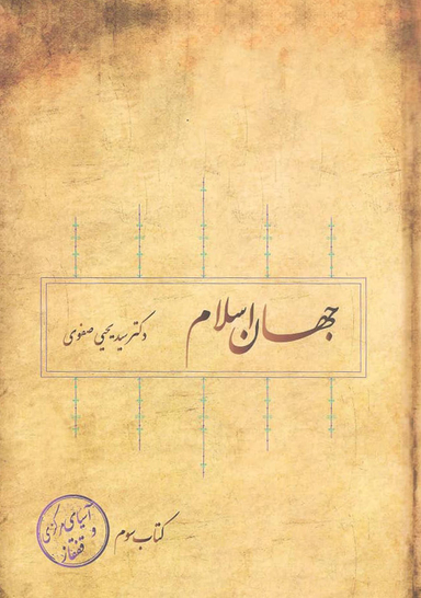 جهان اسلام 8جلدی