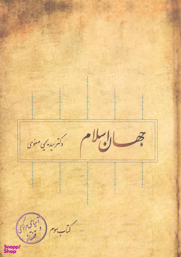 جهان اسلام 8جلدی