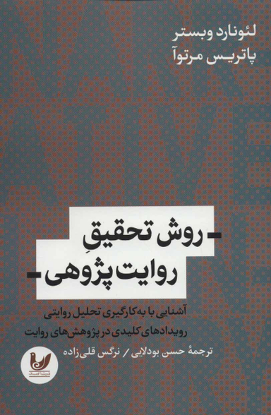 روش تحقیق روایت پژوهی