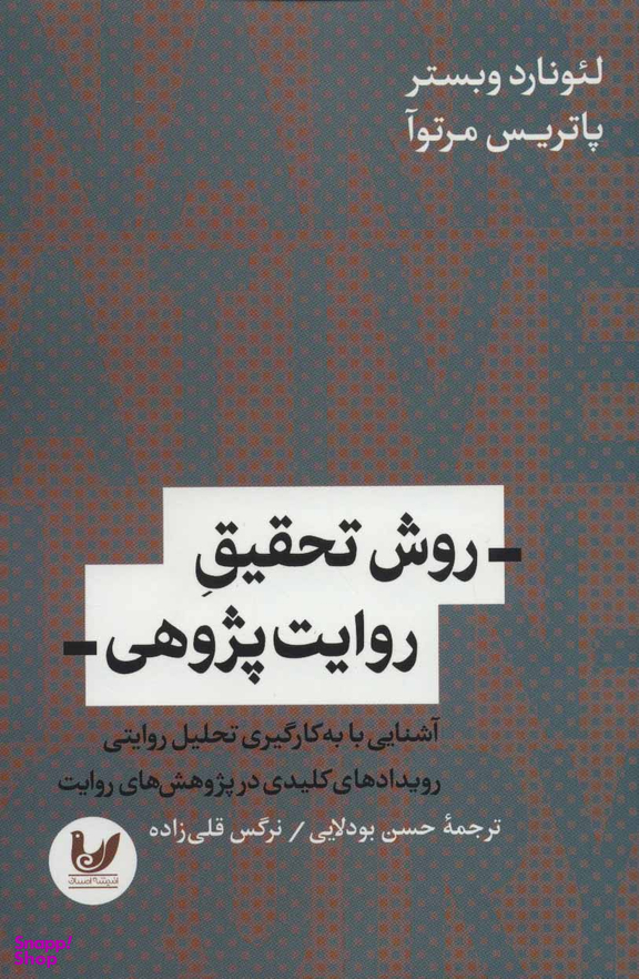 روش تحقیق روایت پژوهی