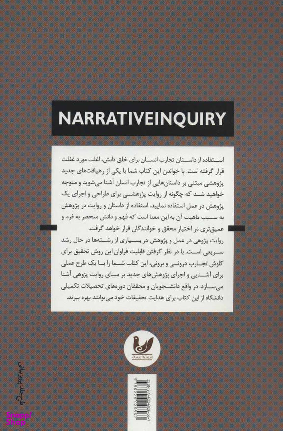 روش تحقیق روایت پژوهی