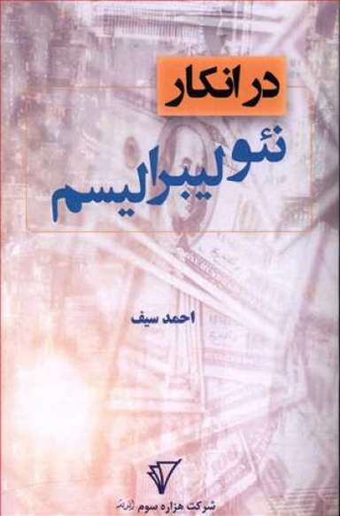 در انکار نیولیبرالیسم