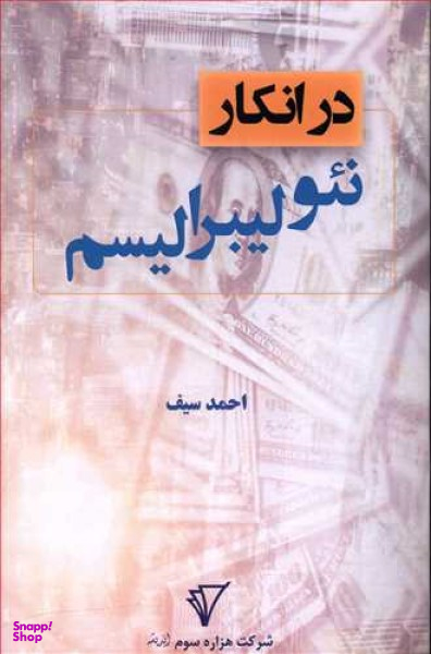 در انکار نیولیبرالیسم
