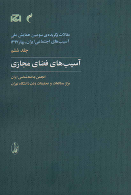 آسیب های فضای مجازی (جلد 6)