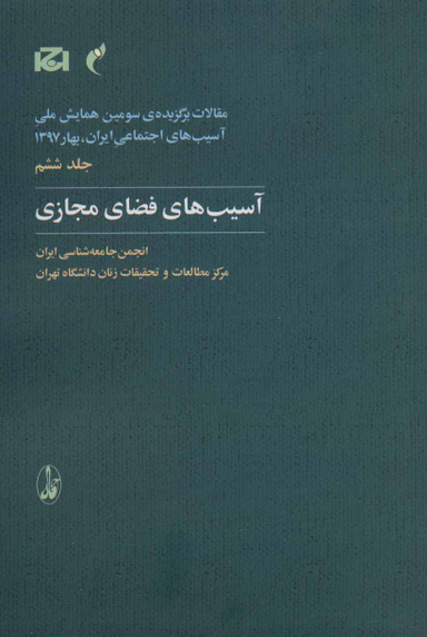 آسیب های فضای مجازی (جلد 6)