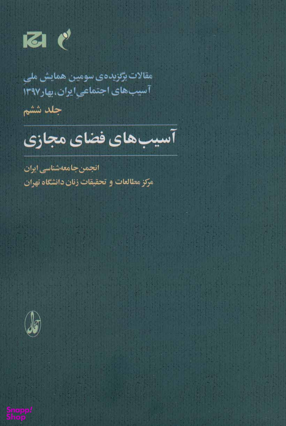 آسیب های فضای مجازی (جلد 6)