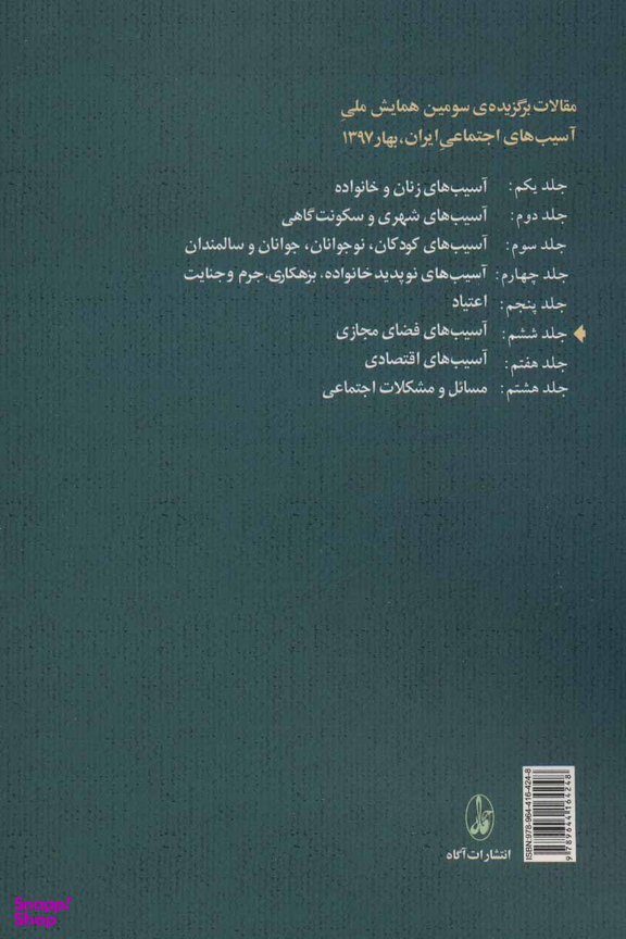 آسیب های فضای مجازی (جلد 6)