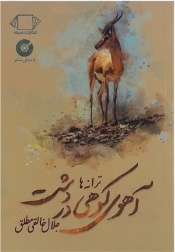 آهوی کوهی در دشت