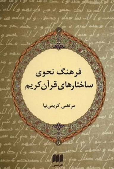 فرهنگ نحوی ساختارهای قرآن کریم