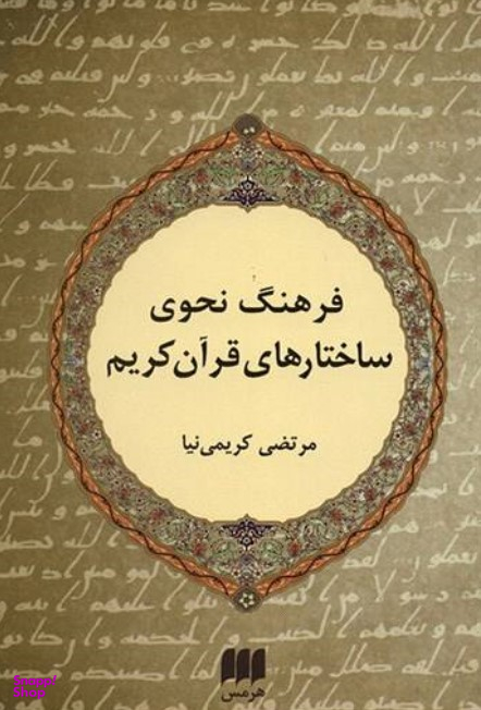 فرهنگ نحوی ساختارهای قرآن کریم