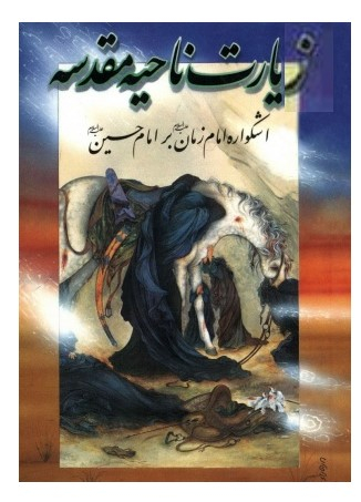 زیارت ناحیه مقدسه / جیبی