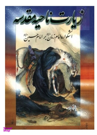 زیارت ناحیه مقدسه / جیبی