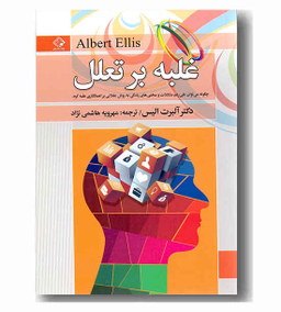 غلبه بر تعلل