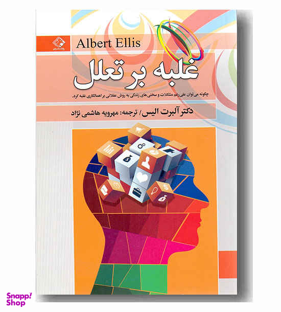 غلبه بر تعلل