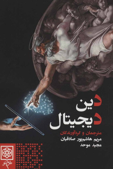 دین دیجیتال