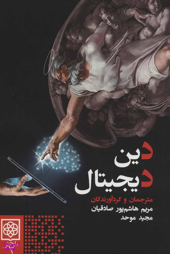 دین دیجیتال