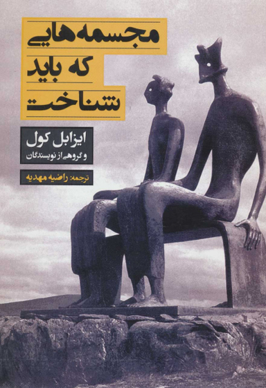 مجسمه هایی که باید شناخت