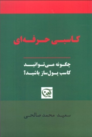 کاسبی حرفه ای