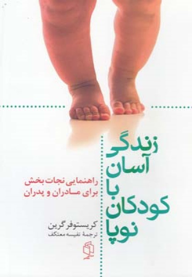 زندگی آسان با کودکان نو پا