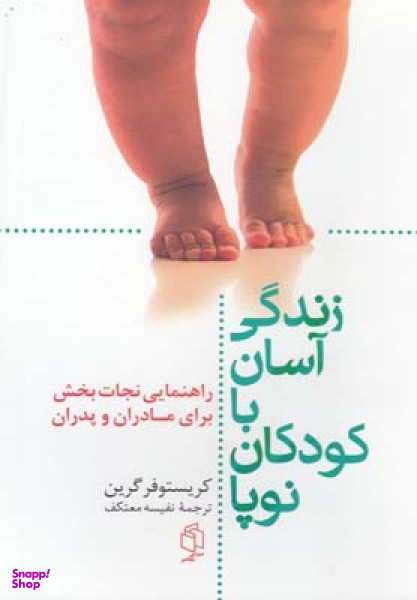 زندگی آسان با کودکان نو پا