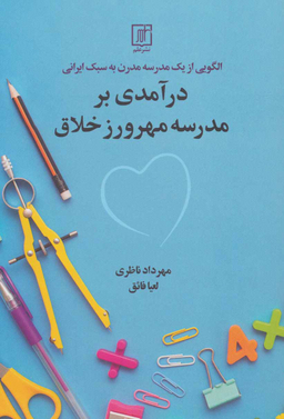 در آمدی بر مدرسه مهرورز خلاق