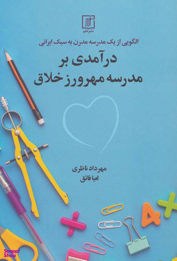 در آمدی بر مدرسه مهرورز خلاق