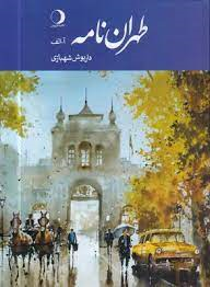 طهران نامه الف(جلد اول)