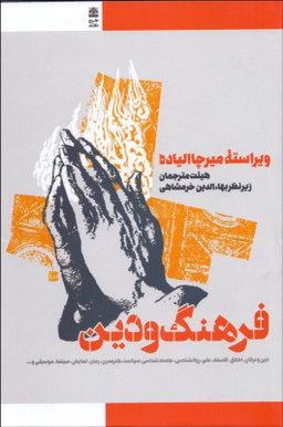 فرهنگ و دین