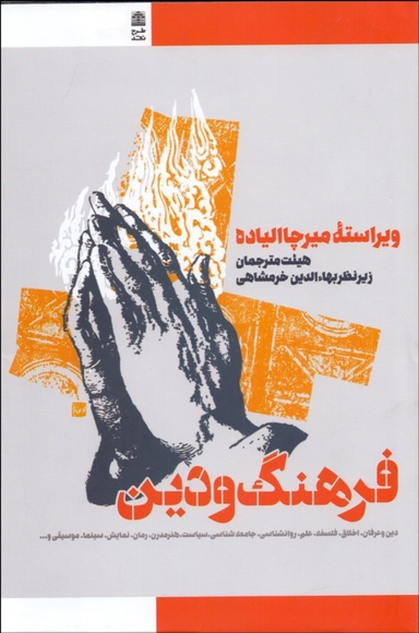 فرهنگ و دین