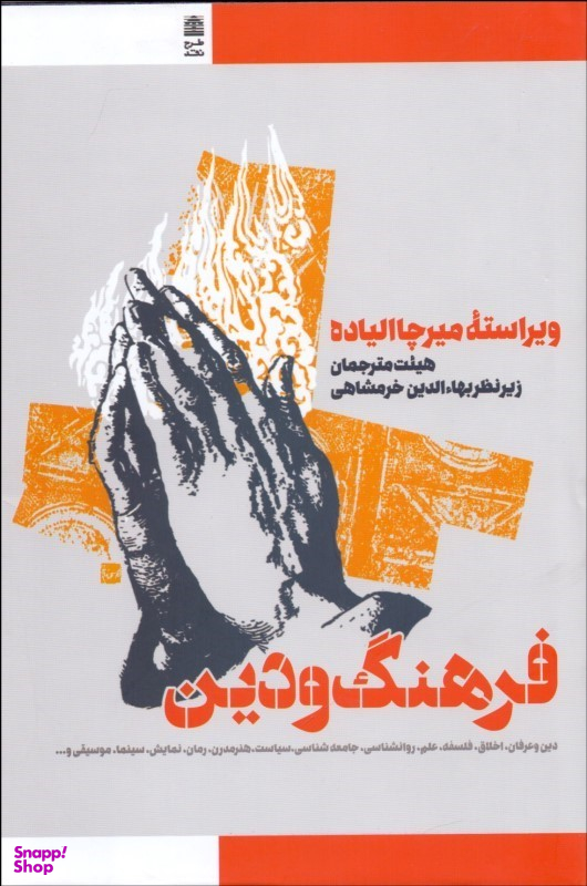 فرهنگ و دین