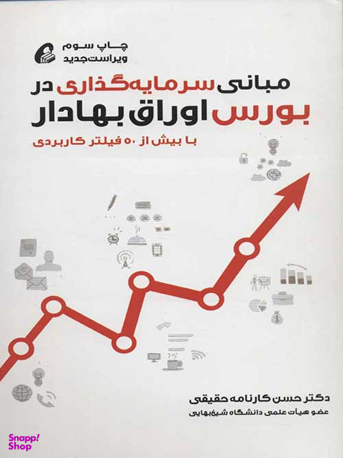 مبانی سرمایه گذاری در بورس اوراق بهادار