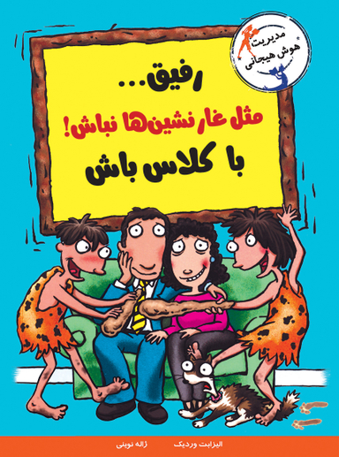 کتاب رفیق مثل غار نشین ها نباش با کلاس باش اثر الیزابت وردیک انتشارات ایران بان