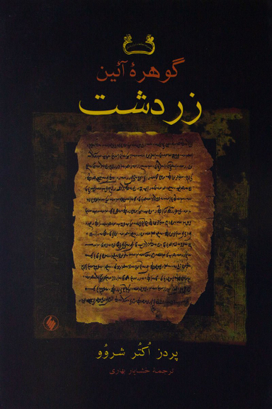 گوهرآیین زردشت