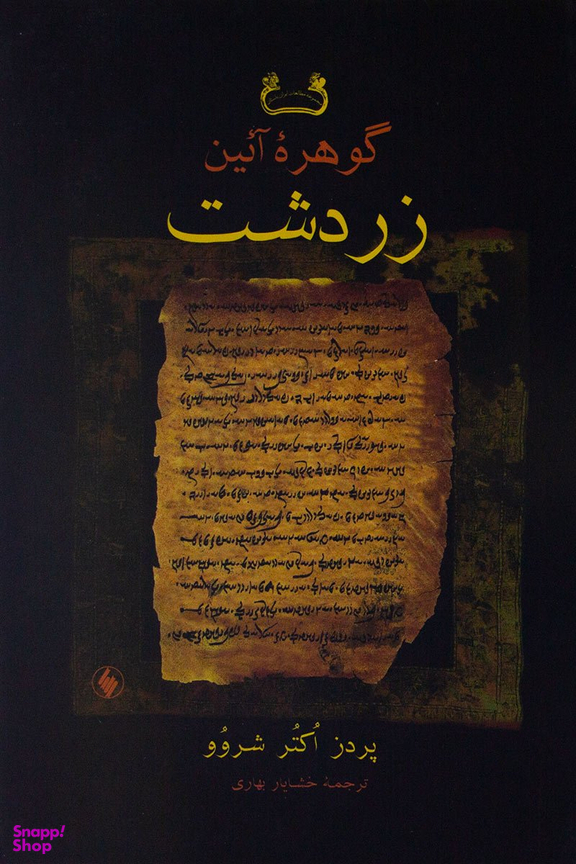 گوهرآیین زردشت